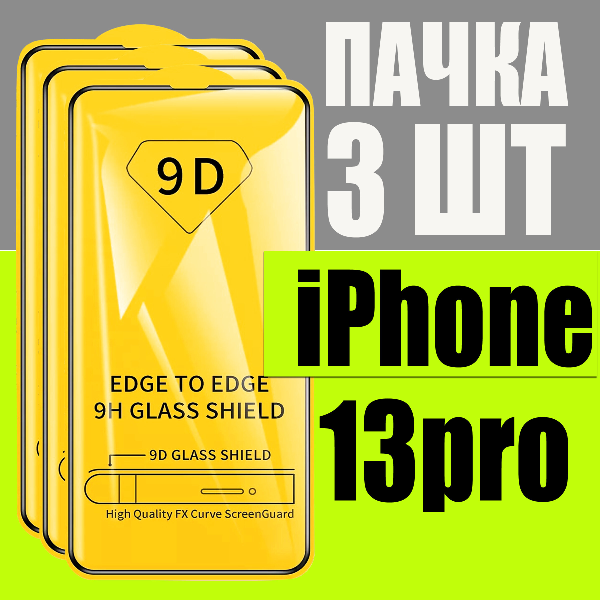 Защитное стекло для iPhone 13 PRO