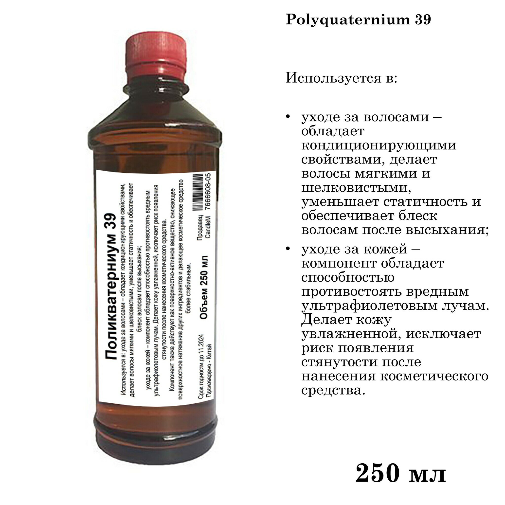 Поликватерниум 39 / Рolikvaternium-39 (250 мл)
