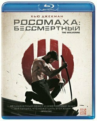 Росомаха Бессмертный (Blu-ray)