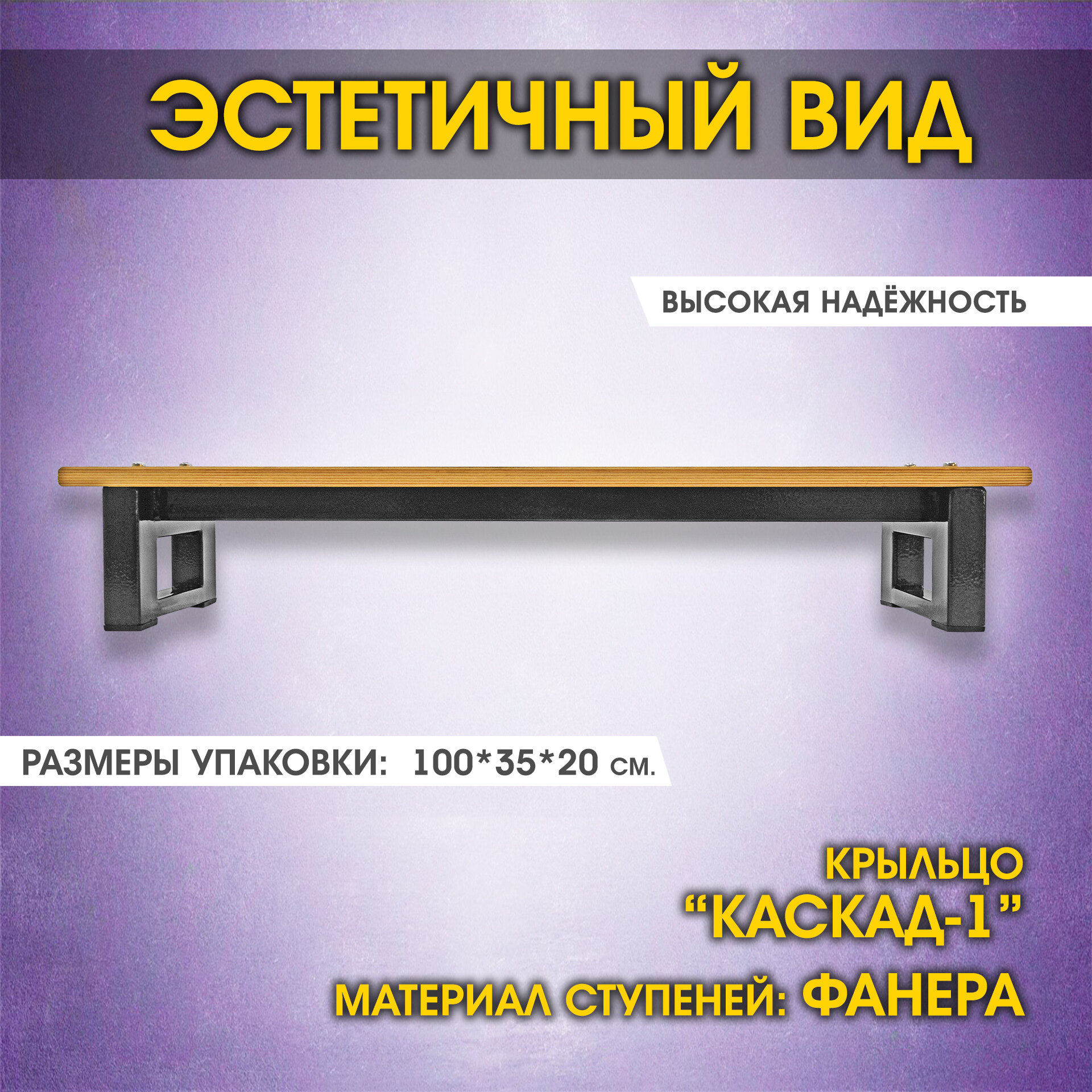 Крыльцо приставное 1 ступень. Лестница к дому Каскад-1. Металл и влагостойкая фанера. - фотография № 4