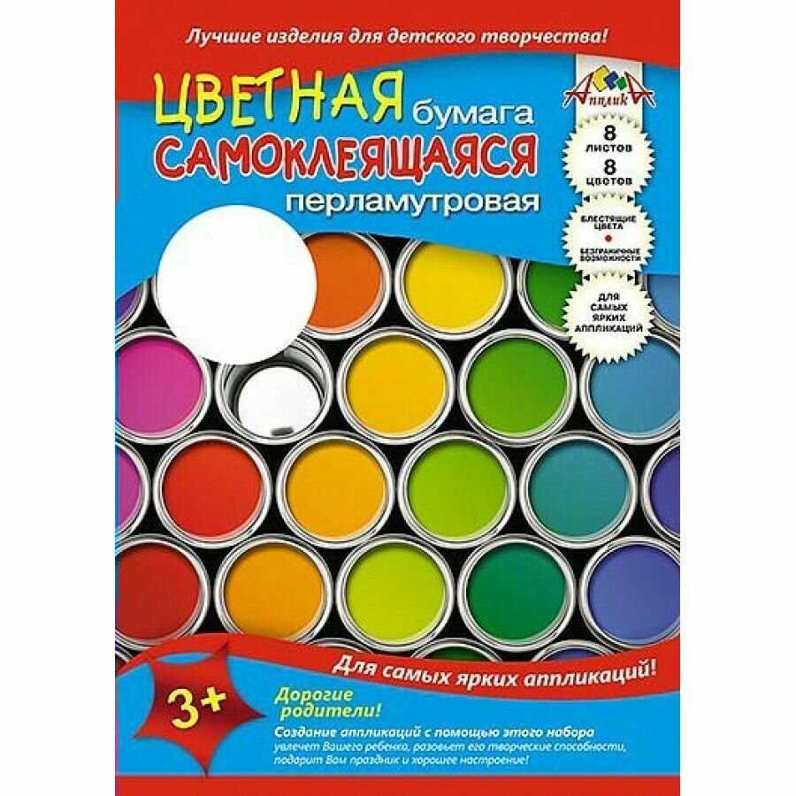 Бумага цветная самоклеящаяся перламутровая 8 листов, 8 цветов "Перламутровые краски" (С0341-03) АппликА - фото №1