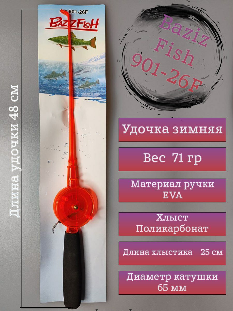 Удочка зимняя Baziz Fish 901-26F