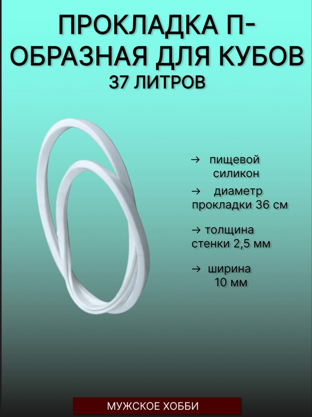 Прокладка силиконовая П-образная на перегонный куб 35-37 литров - фотография № 7
