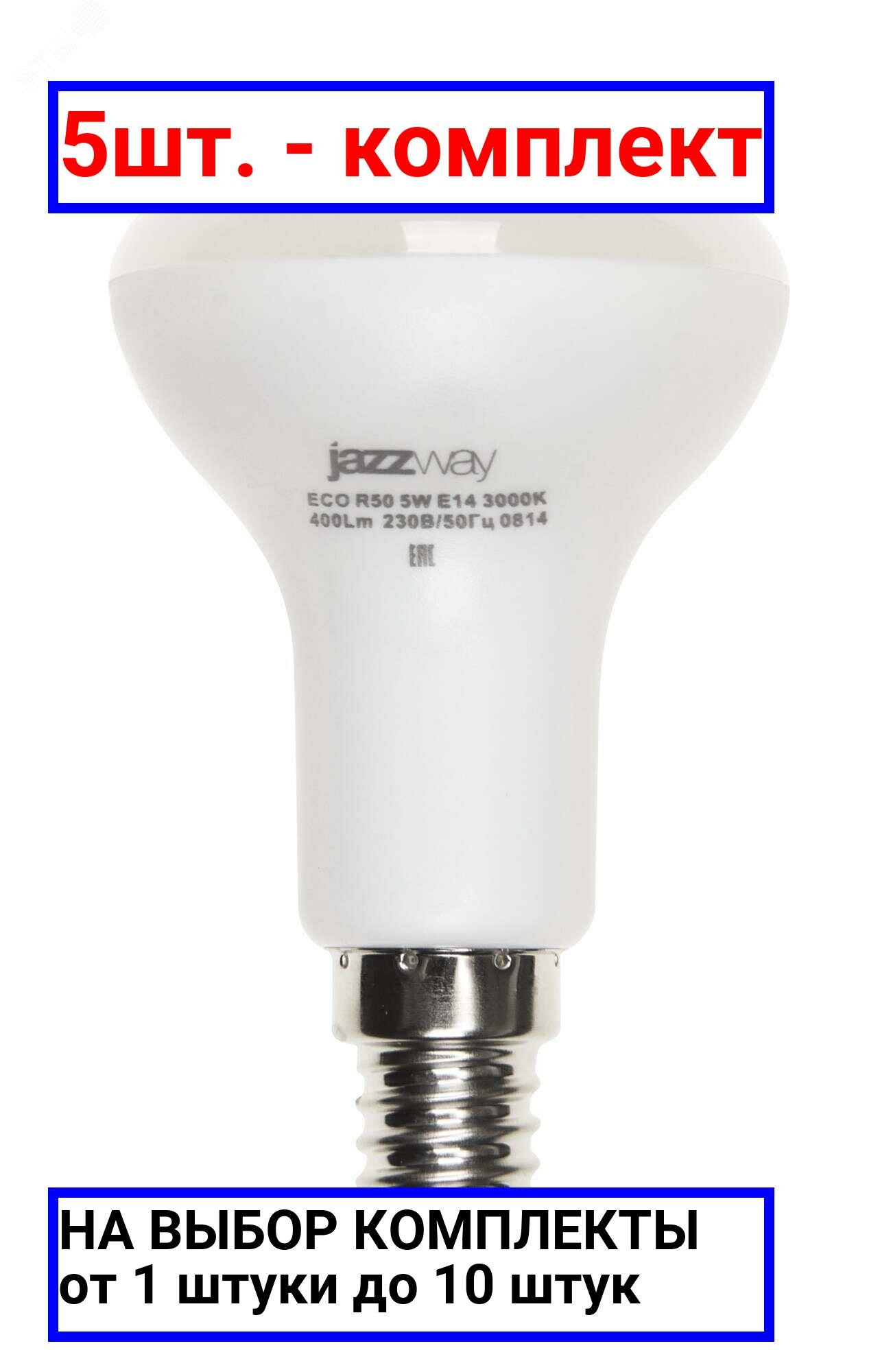 5шт. - Лампа светодиодная рефлекторная LED 5Вт R50 E14 400Лм белый 230V/50Hz ECO / JazzWay; арт. 1037046A; оригинал / - комплект 5шт