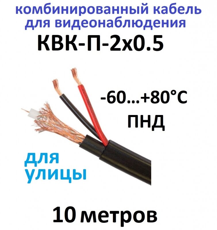 КВК-П-2х0,5 Rexant 10м Кабель комбинированный для видеонаблюдения