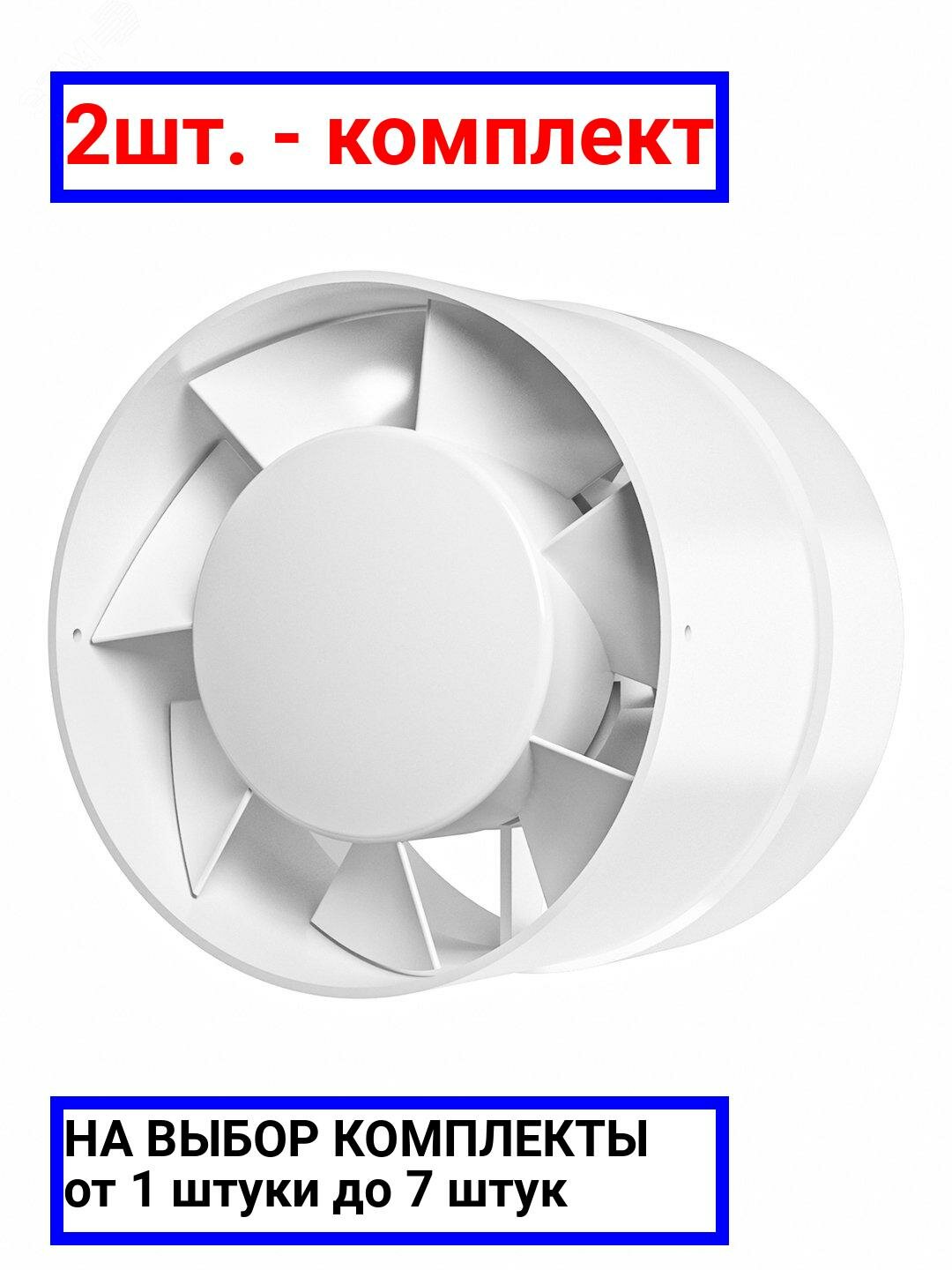 2шт. - Вентилятор осевой канальный вытяжной D100 / Auramax; арт. VP 4; оригинал / - комплект 2шт