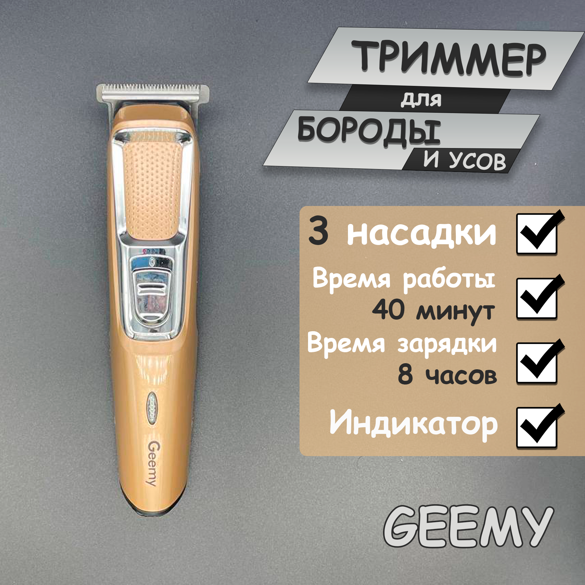 Машинка для стрижки GEEMY, золотая