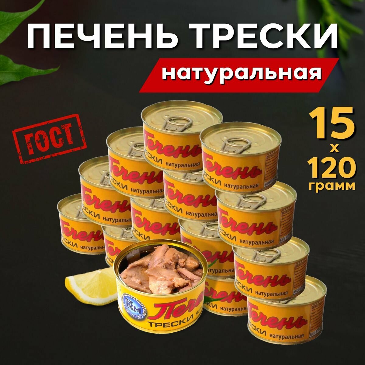 Печень трески Атлантической натуральная целыми кусочками ГОСТ 1800 г. (15 банок по 120 грамм)