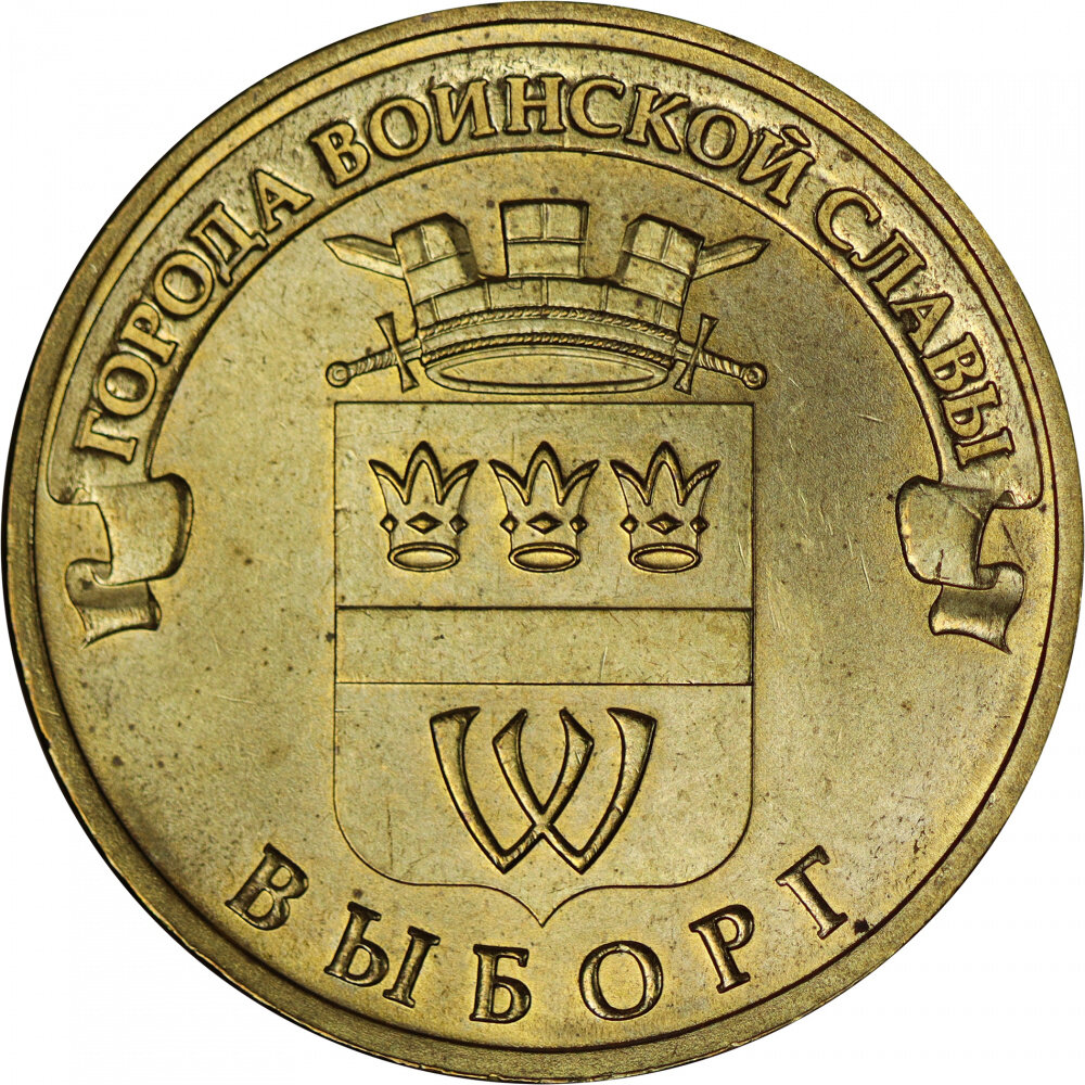 (034 спмд) Монета Россия 2014 год 10 рублей "Выборг" VF