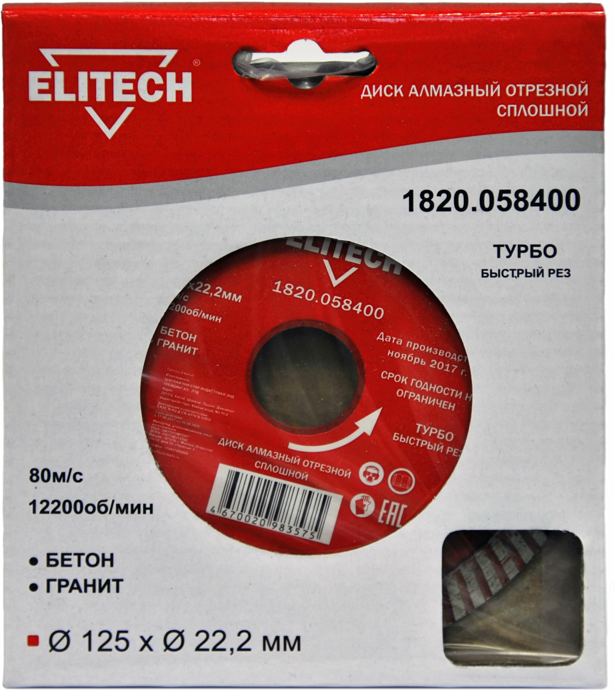 Диск алмазный отрезной ELITECH 1820.058400