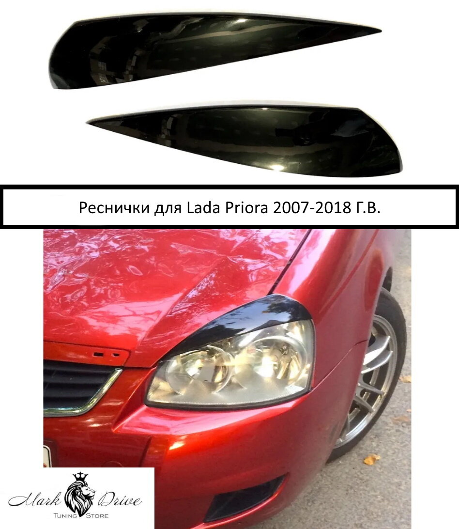 Накладки на фары / Реснички для Lada Priora / Лада Приора 2007-2018 ГВ