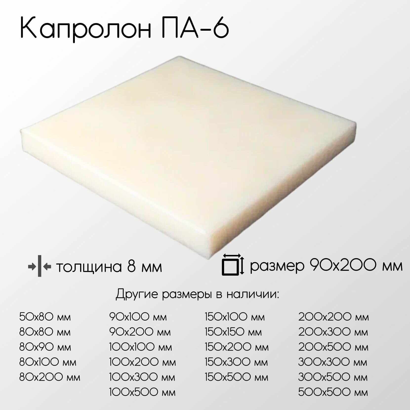 Капролон белый ПА-6 лист толщина 8 мм 8x90x200 мм - фотография № 1