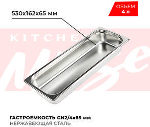 Гастроемкость Kitchen Muse GN 2/4 65 мм, мод. 824-2, нерж. сталь, 530х162х65 мм. Металлический контейнер для еды. Пищевой контейнер из нержавеющей стали