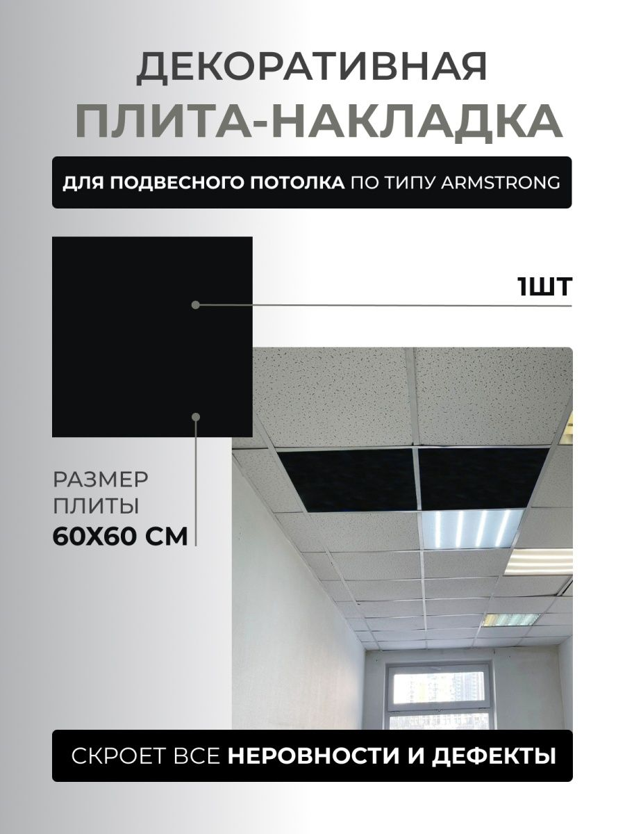 Набор декоративных плит (накладок) для подвесного потолка по типу Armstrong Армстронг 60 x 60 см 1 шт GOZHY. - фотография № 1