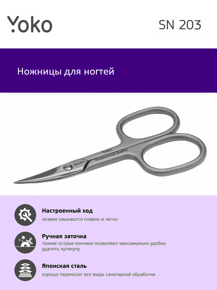 Ножницы для ногтей YOKO SN203, 9,3 см