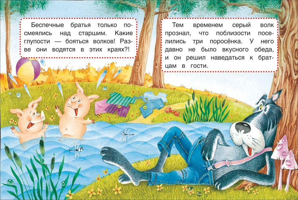 Три поросенка. Сказки (Якимова И., Зуев И. (худ.)) - фото №2