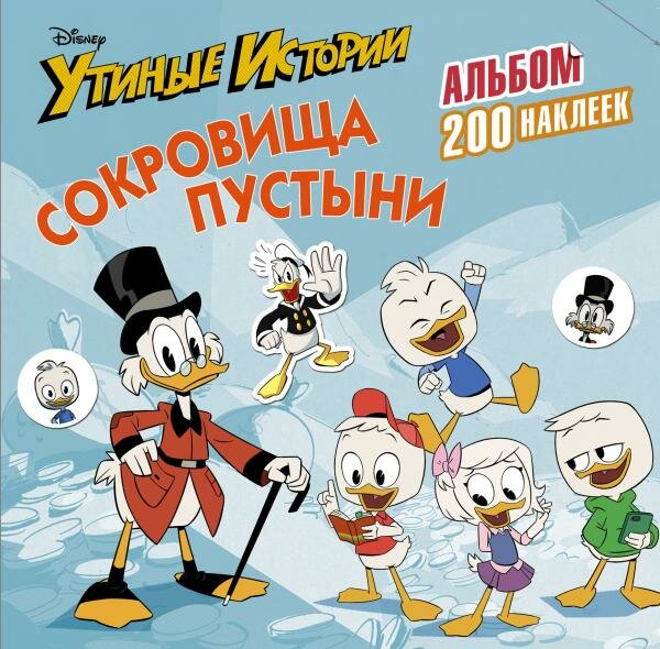 Disney. Утиные истории. Сокровища пустыни. Альбом 200 наклеек