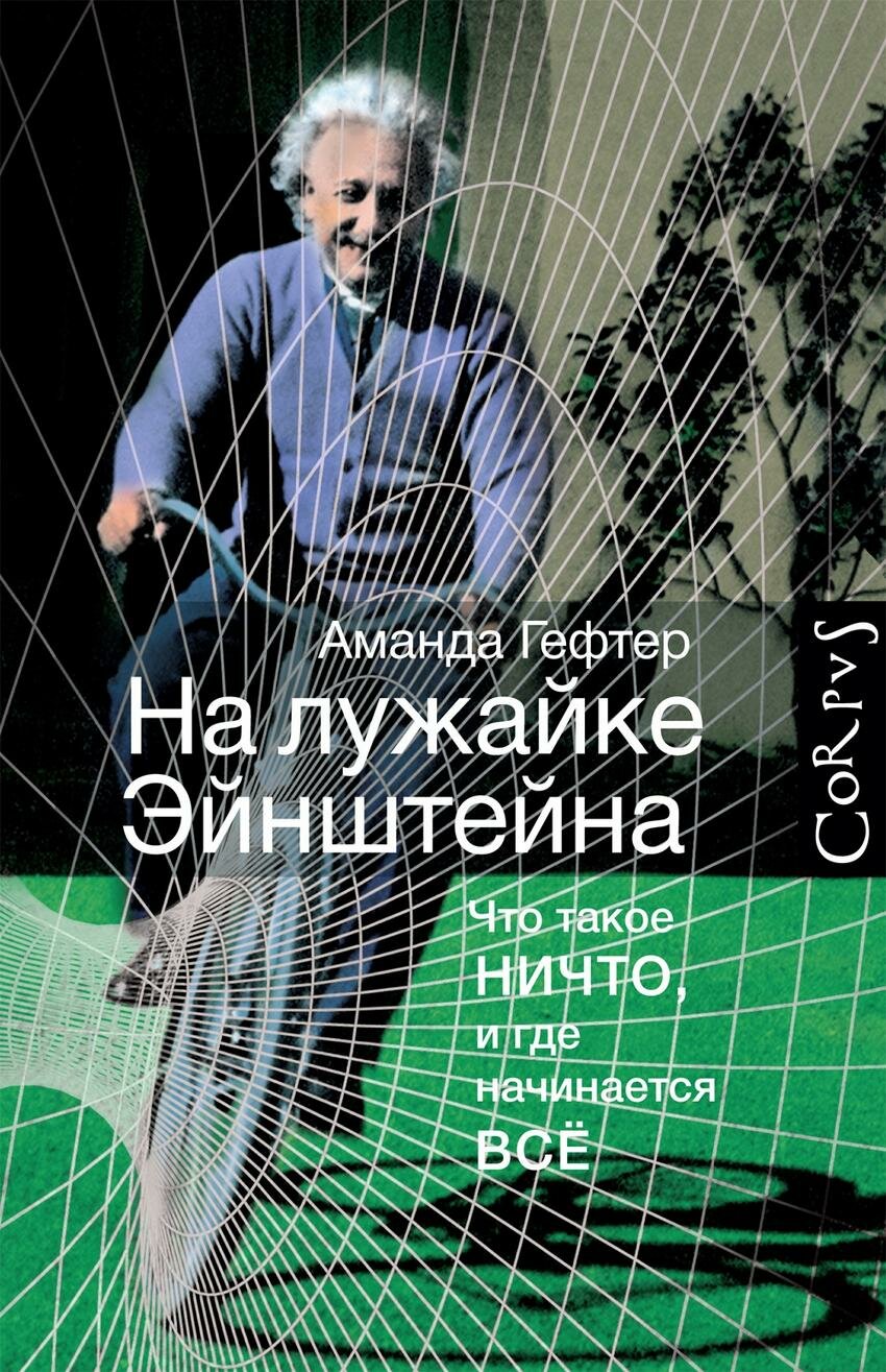 На лужайке Эйнштейна. Что такое НИЧТО, и где начинается ВСЕ - фото №2
