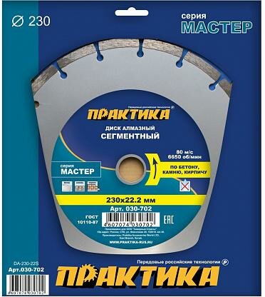 Диск алмазный сегментный по бетону, камню, кирпичу "Мастер" 230х22 мм (1 шт.) коробка ПРАКТИКА 030-702