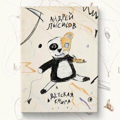 Лысиков Андрей "Детская книга"