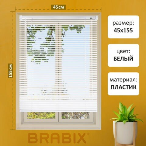 Жалюзи горизонтальные BRABIX 45х155 см, пластик, цвет белый, 608604 - фотография № 1