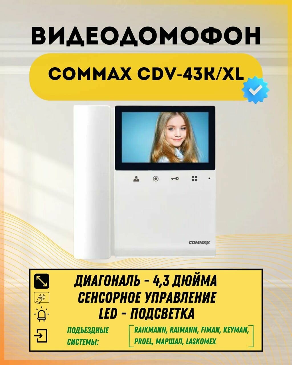 Видеодомофон Commax CDV-43K/XL