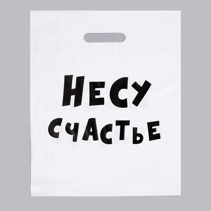 Пакет с приколами, полиэтиленовый с вырубной ручкой, «Несу счастье» 31х40 см, 60 мкм (20 шт)