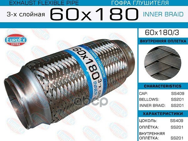 60x180/3_гофра Глушителя!60x180 3-Х Слойная EuroEX арт. 60X1803