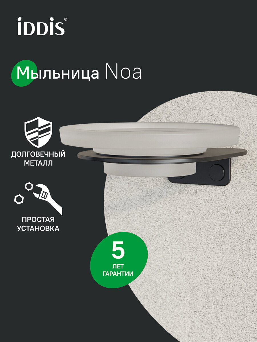 Фото товара на маркетплейсе yandex Мыльница, нержавеющая сталь,NOА, черный матовый, IDDIS,NOABLG0i42