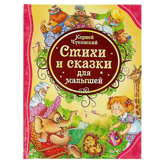 Книги в твёрдом переплёте Росмэн «Стихи и сказки для малышей», Чуковский К. И.