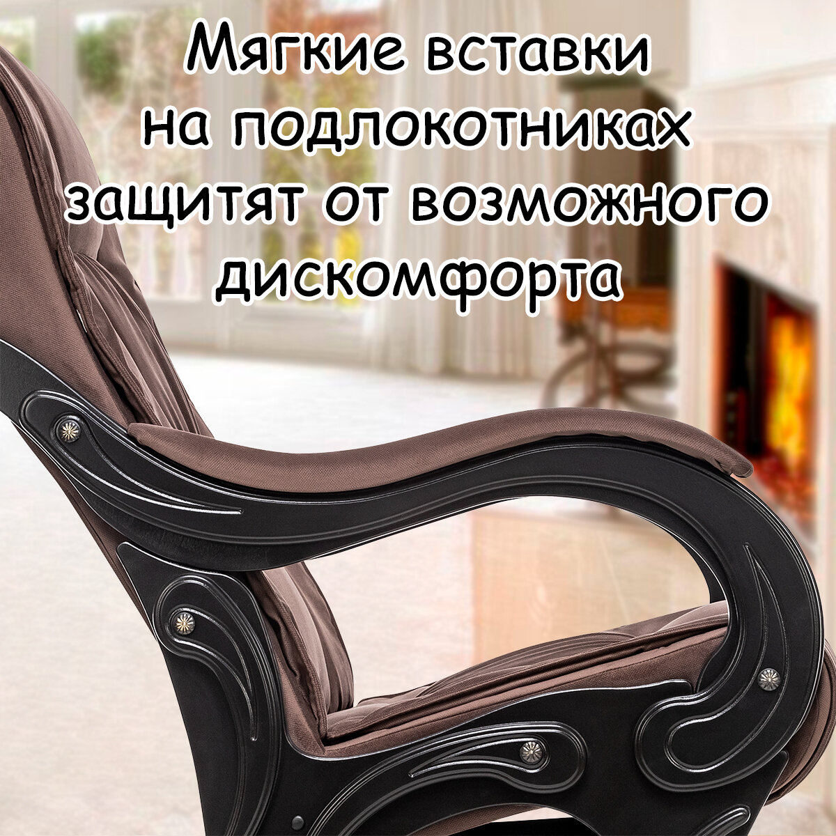 Кресло-качалка (глайдер) с маятниковым механизмом для взрослых 68х99х105 см, модель 78, maxx, цвет: Мaxx 235 (коричневый), каркас: Venge (черный) - фотография № 5