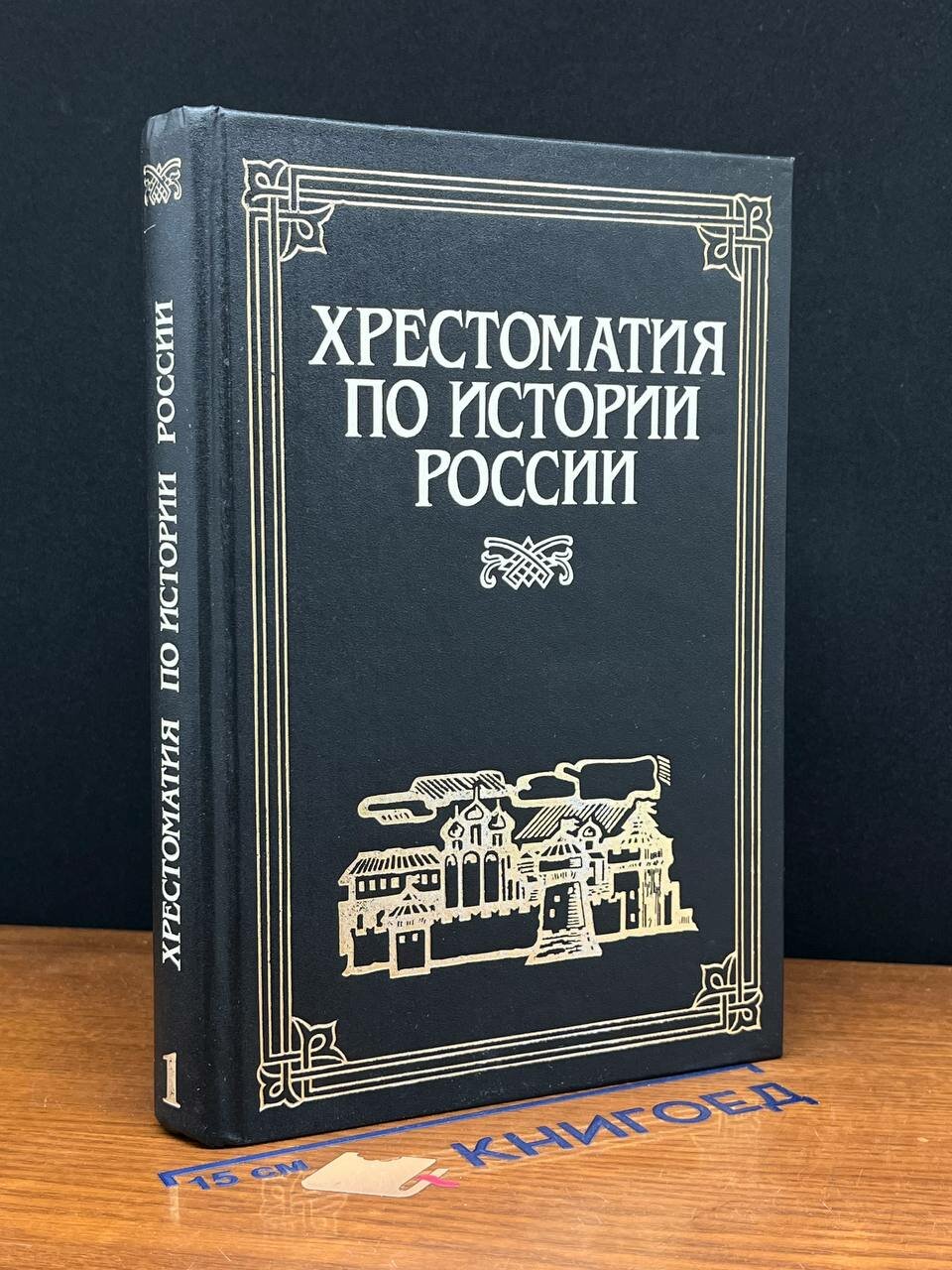 Книга. Хрестоматия по истории России. В 4 томах. Том 1 1994 (2043618869162)