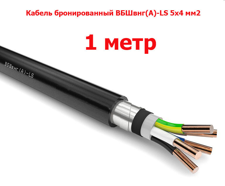 Кабель бронированный ВБШвнг(A)-LS 5х4 мм2, 1м