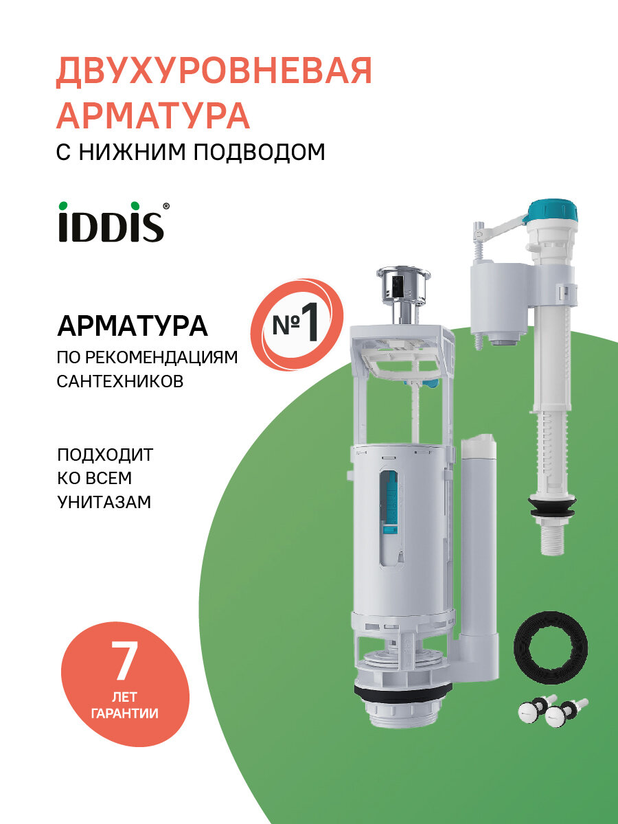 Фото товара на маркетплейсе yandex Арматура смывная IDDIS F012400-01K 2-ур, нижний подвод, тип А