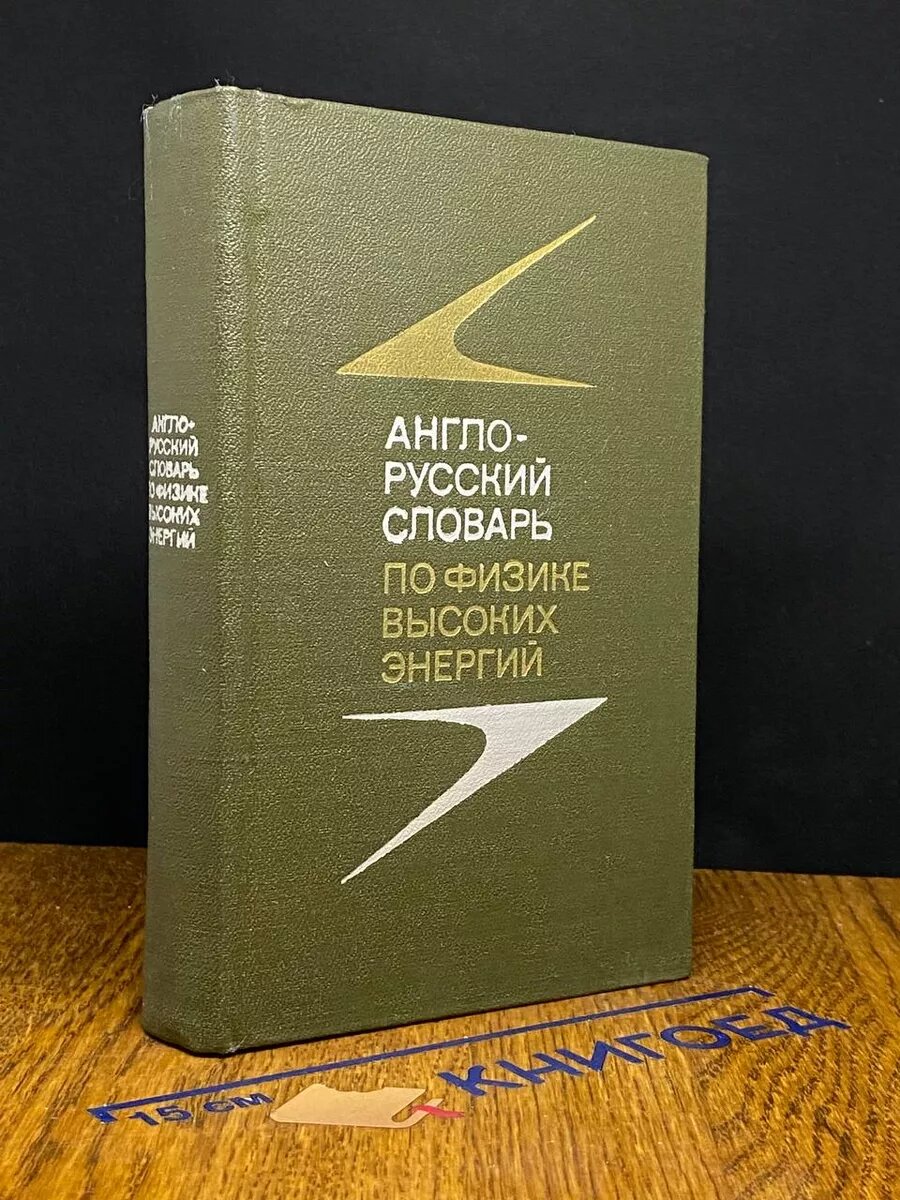 Книга. Англо-русский словарь по физике высоких энергий 1976 (2040982164299)