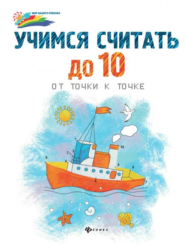 Учимся считать до 10. От точки к точке