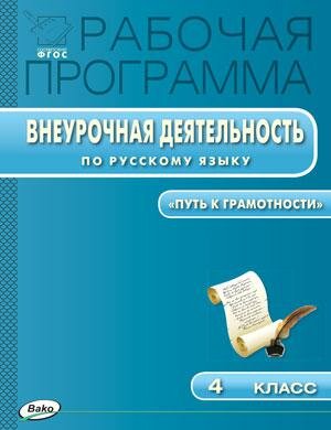 Русский язык. 4 класс. Проектная деятельность. Рабочая тетрадь. - фото №1