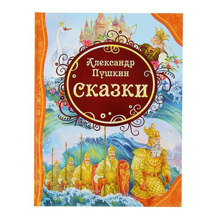 Книги в твёрдом переплёте Росмэн «Сказки», Пушкин А. С.