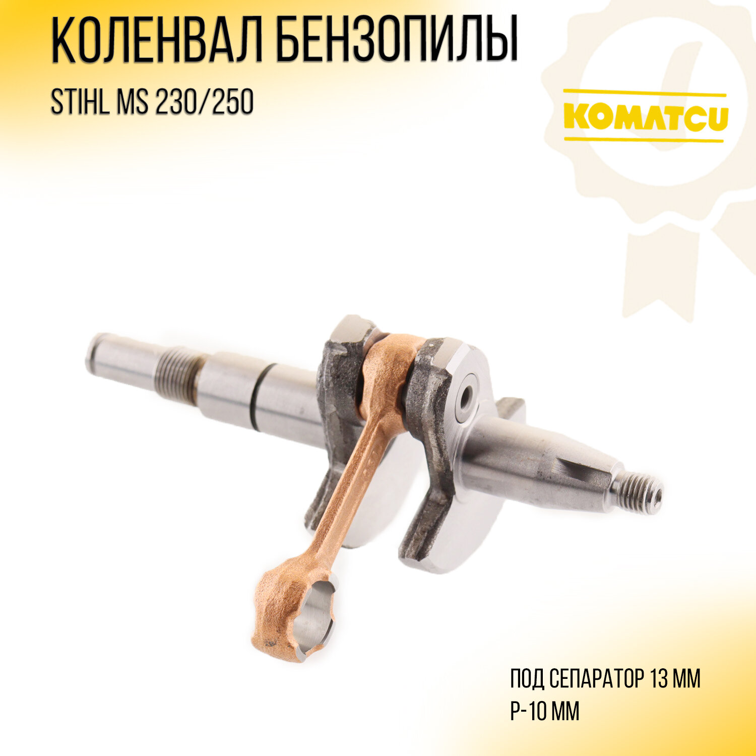 Коленвал бензопилы Stihl M 180 (p-10) "KOMATCU"