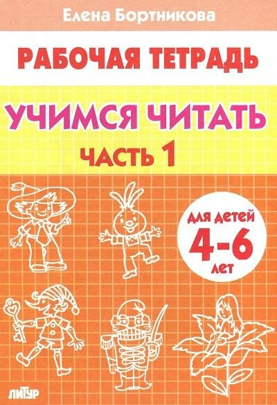 Учимся читать. Рабочая тетрадь для детей 4-6 лет. В 2-х частях. Часть 1