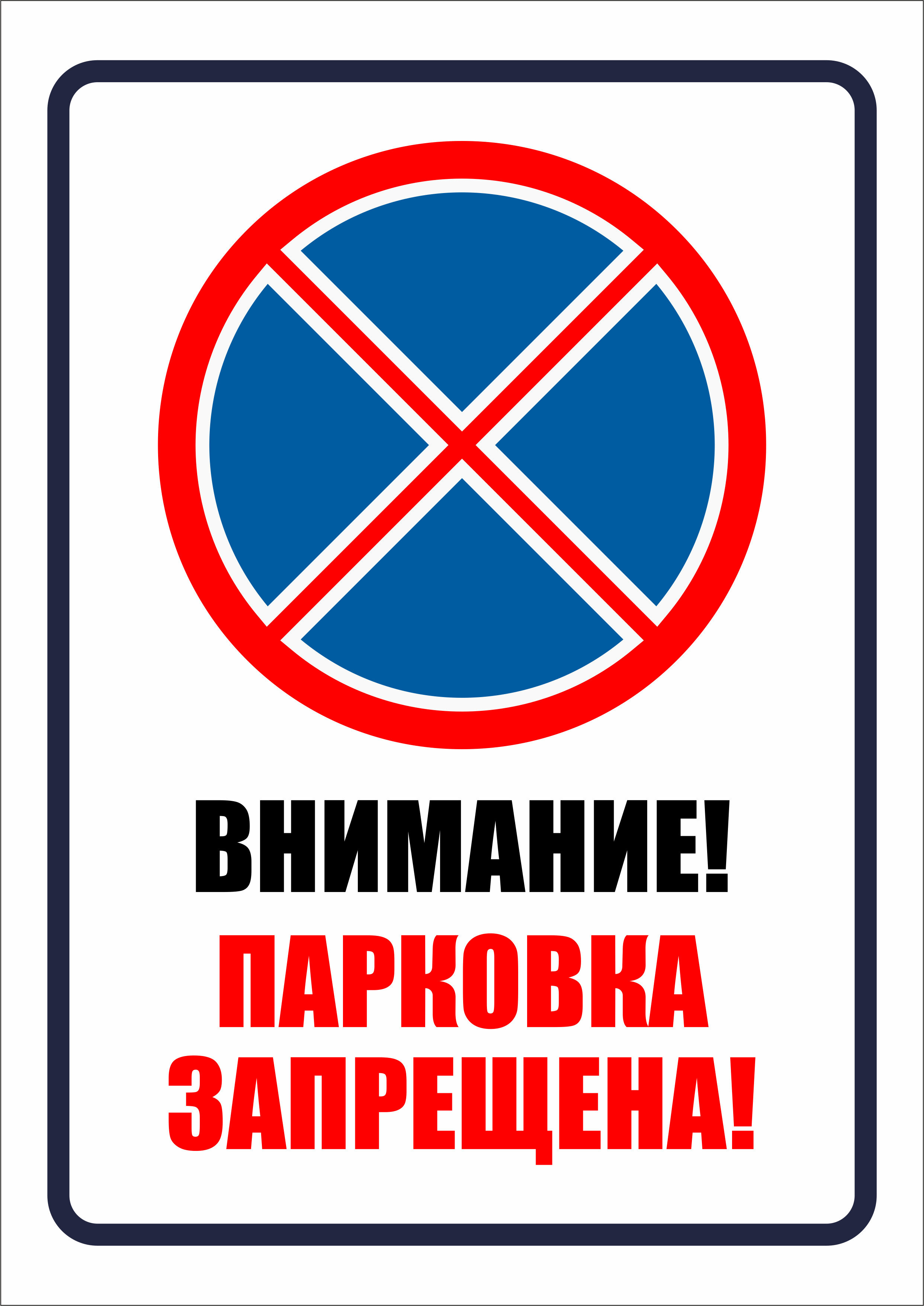 Табличка Внимание, парковка запрещена! 210x297 мм. А4