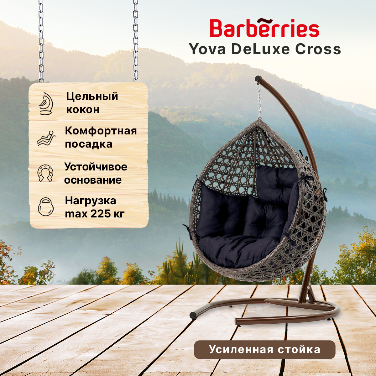 Подвесное кресло кокон садовое Barberries Yova DeLuxe Cross. Стойка венге до 225 кг, подушка комфорт черная - фотография № 1