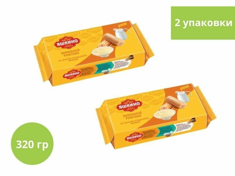 Рулет Яшкино, рулетики вафельные со вкусом сгущённого молока, 320 г, 2 уп