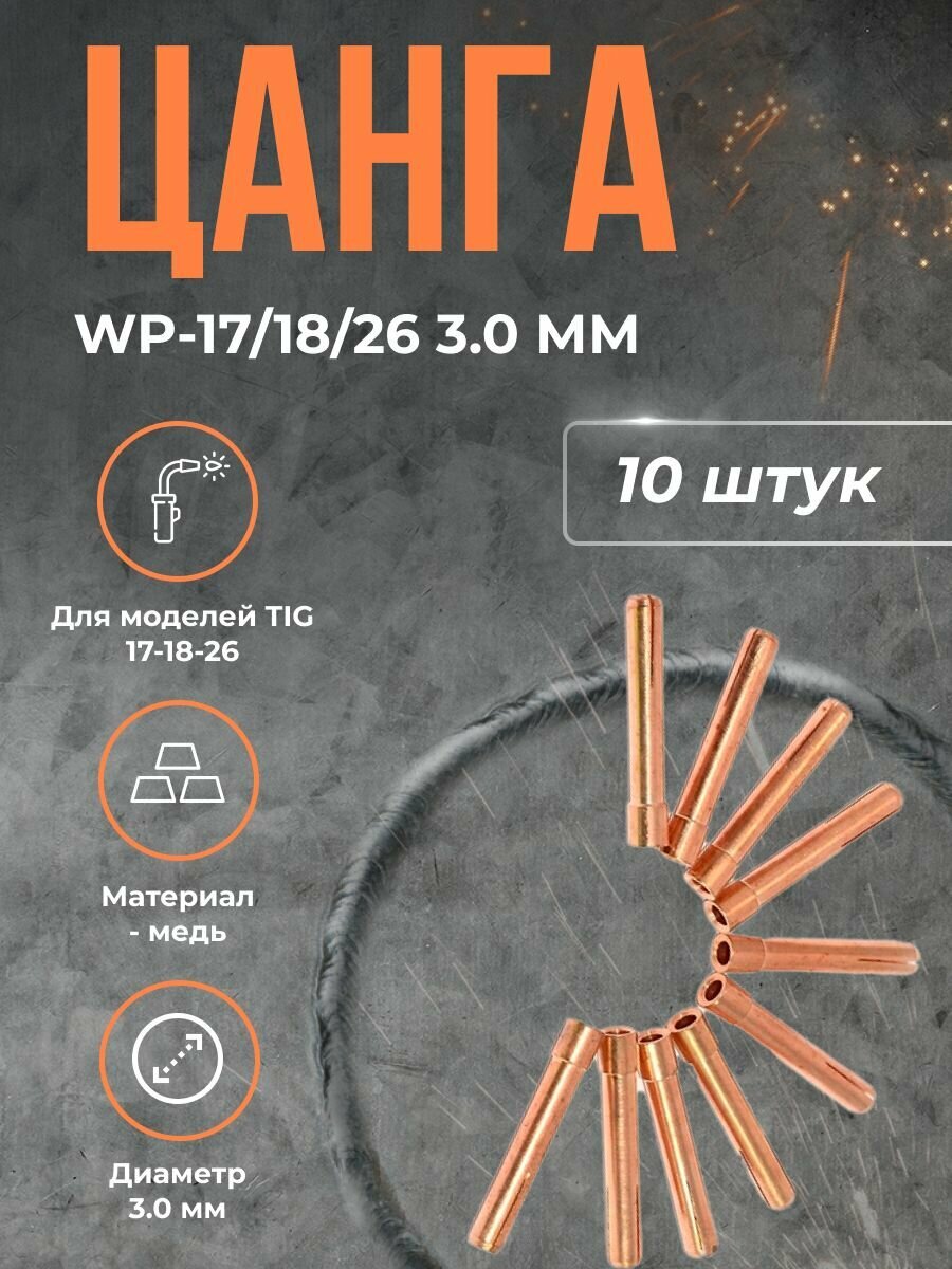 Цанга PHOENIX WP-17/18/26 3.0 мм(10шт)