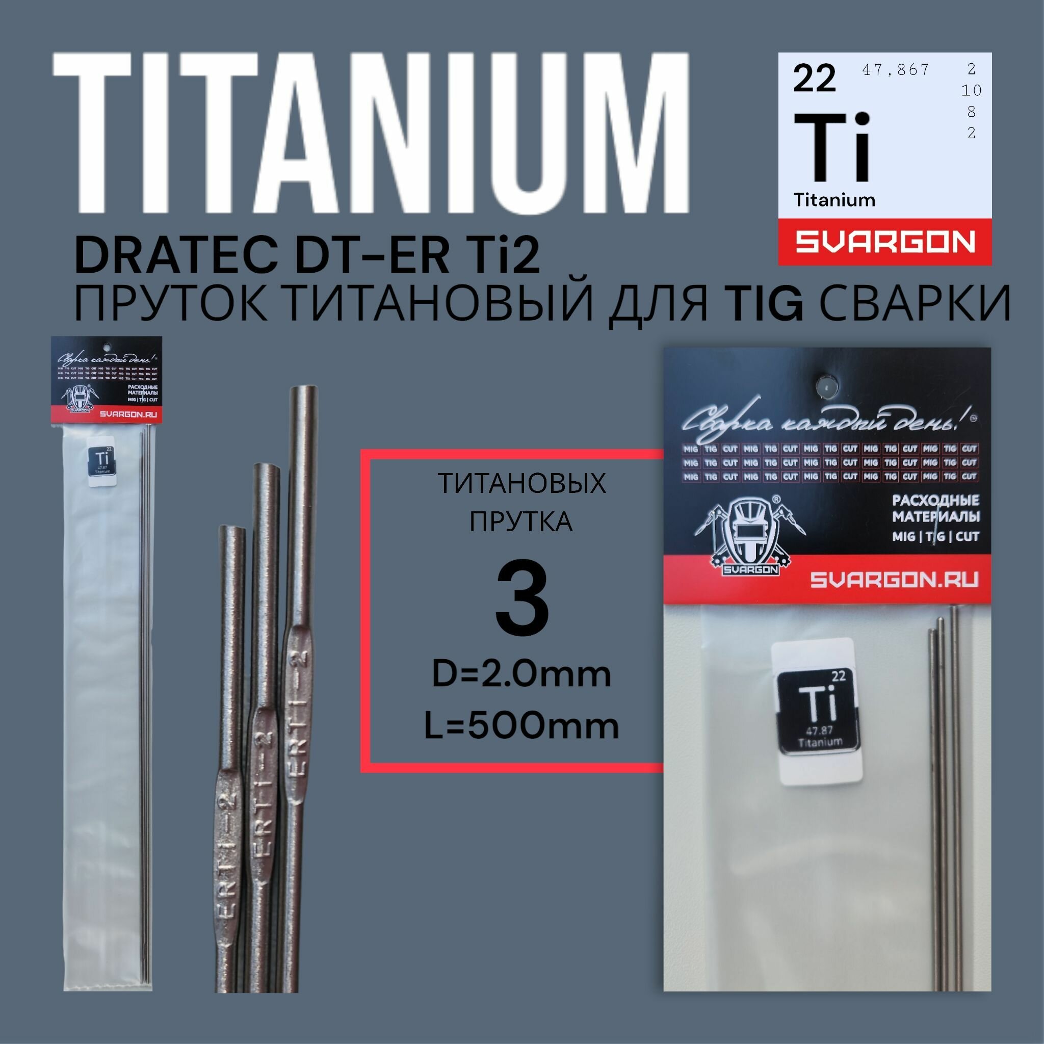 Пруток присадочный титановый для TIG сварки Dratec DT-ERTi2 d2,0мм L500мм 3шт