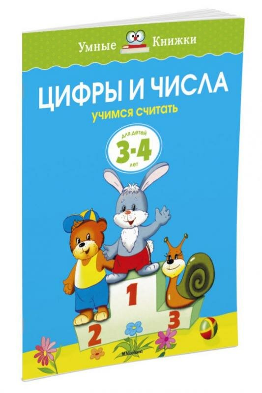 Цифры и числа.Учимся считать.3-4 года