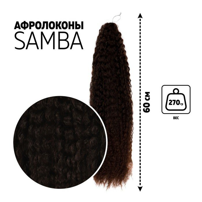 Самба Афролоконы, 60 см, 270 гр, цвет тёмный шоколад/тёмно-русый HKB8/6К (Бразилька) - фотография № 1