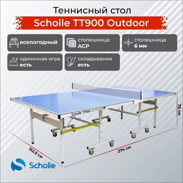 Теннисные столы Scholle Теннисный стол Scholle TТ900 Outdoor всепогодный