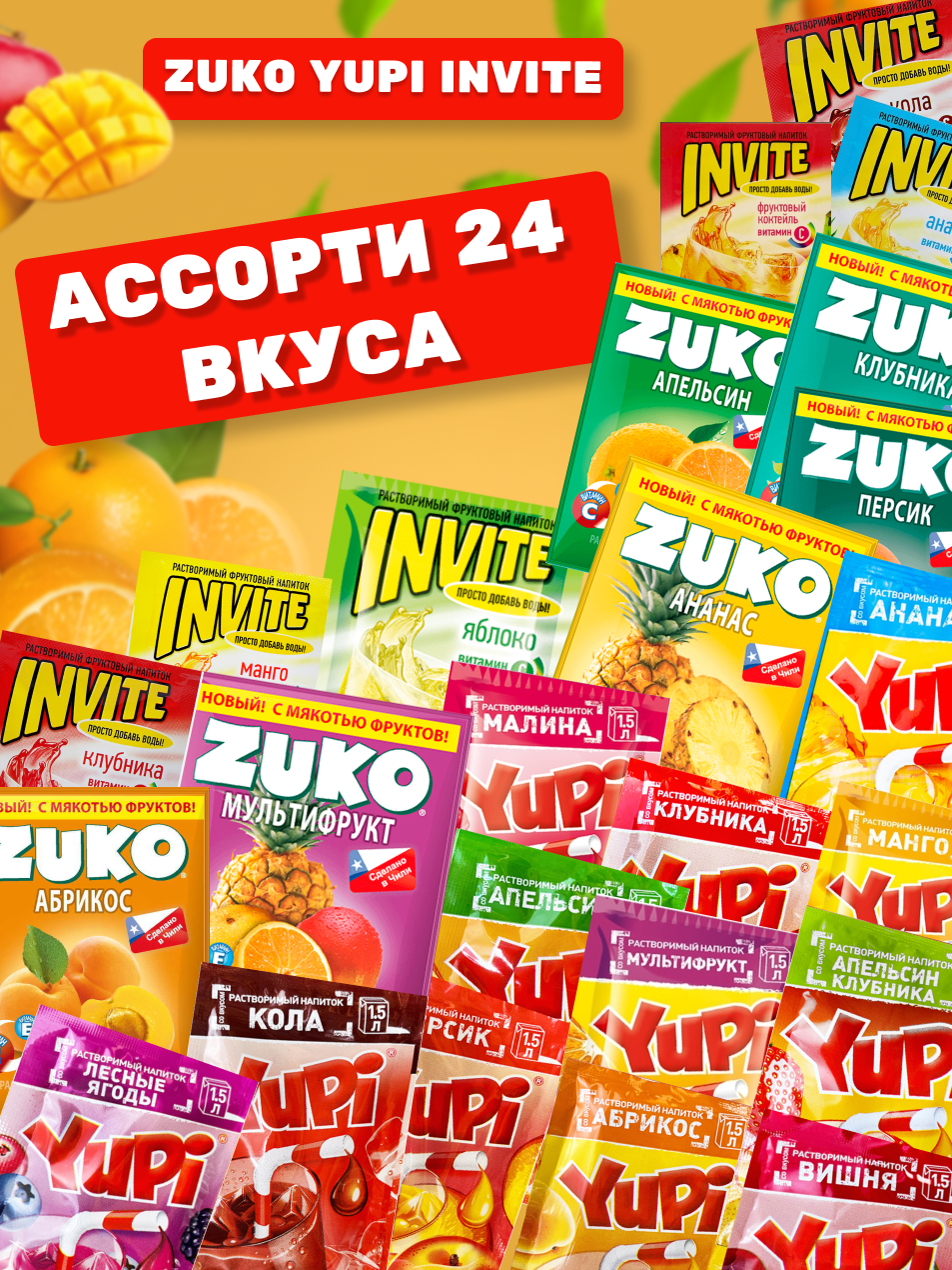 YUPI/ ZUKO/ INVITE 24 разных вкусов