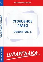 Шпаргалка: Общая часть Гражданского права